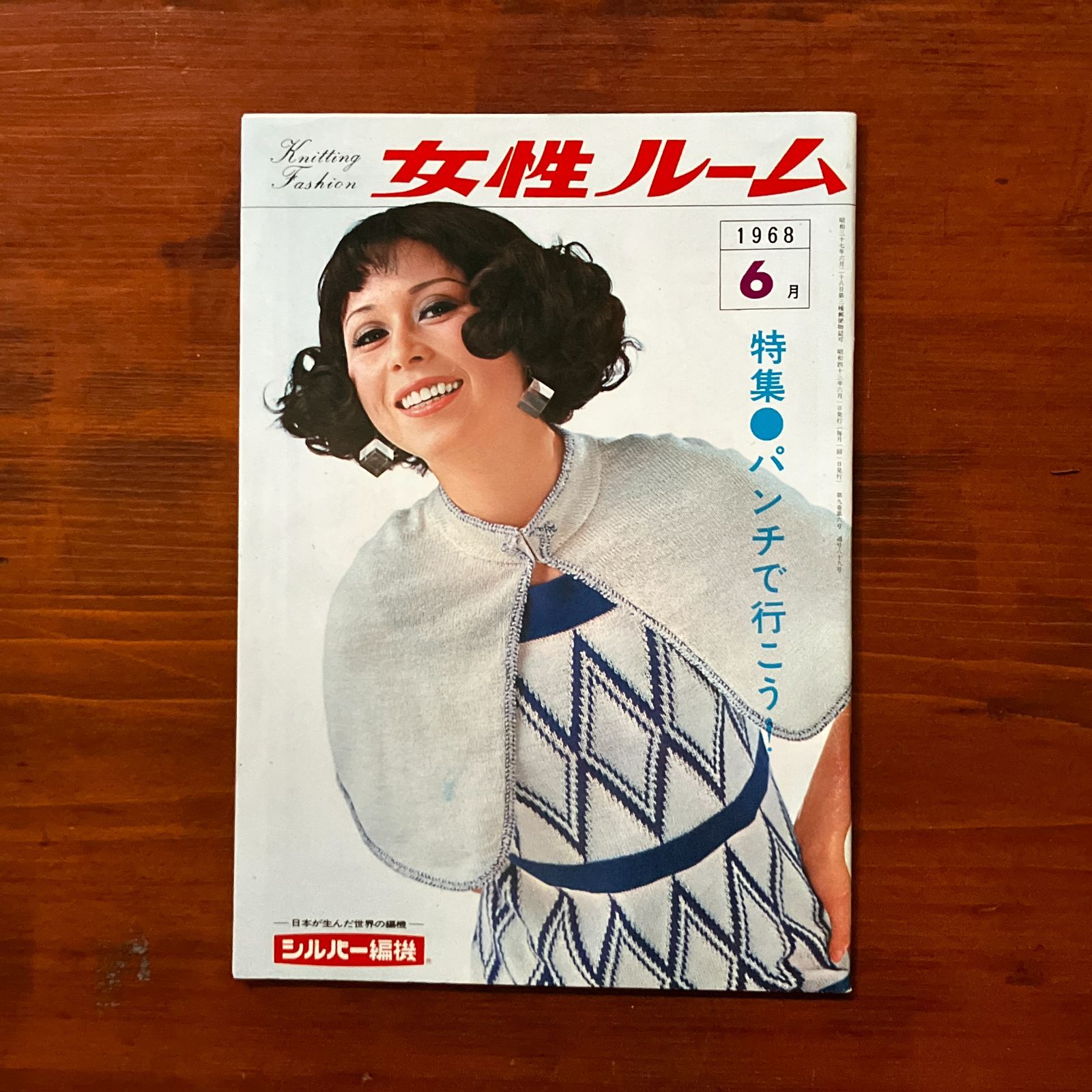 女性ルーム 1968年6月号 昭和レトロ/編物/雑誌/手芸本/洋裁/古書