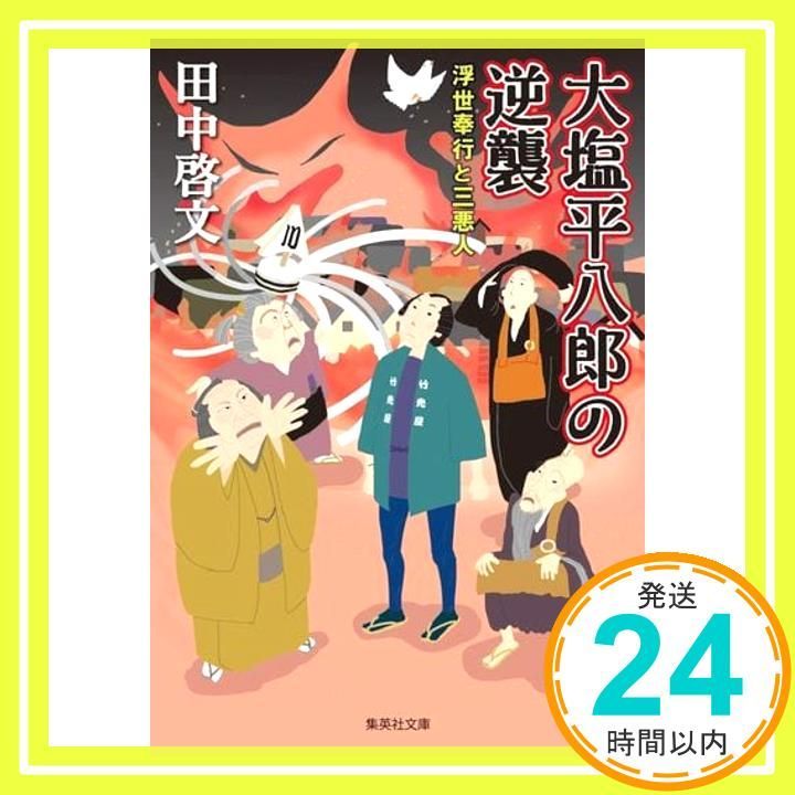 大塩平八郎の逆襲 浮世奉行と三悪人 集英社文庫 田中 啓文_02