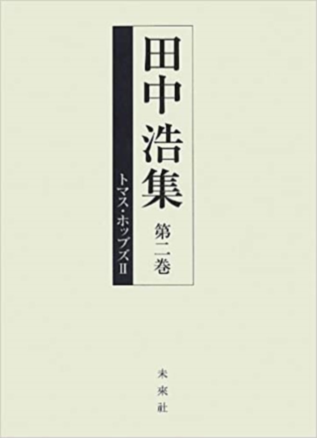 田中浩集  第２巻 /未来社/田中浩（単行本） 田中浩集 第2巻 /未来社/田中浩（単行本） - メルカリ