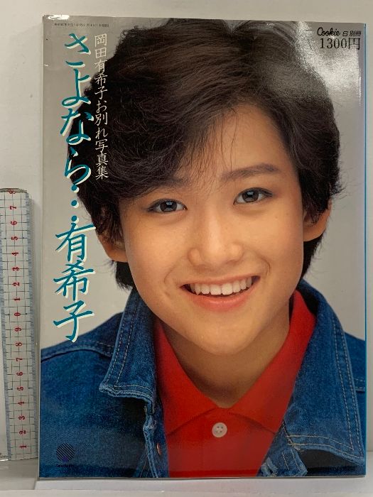 岡田有希子お別れ写真集 さよなら 有希子 昭和61年 株式会社シーズ