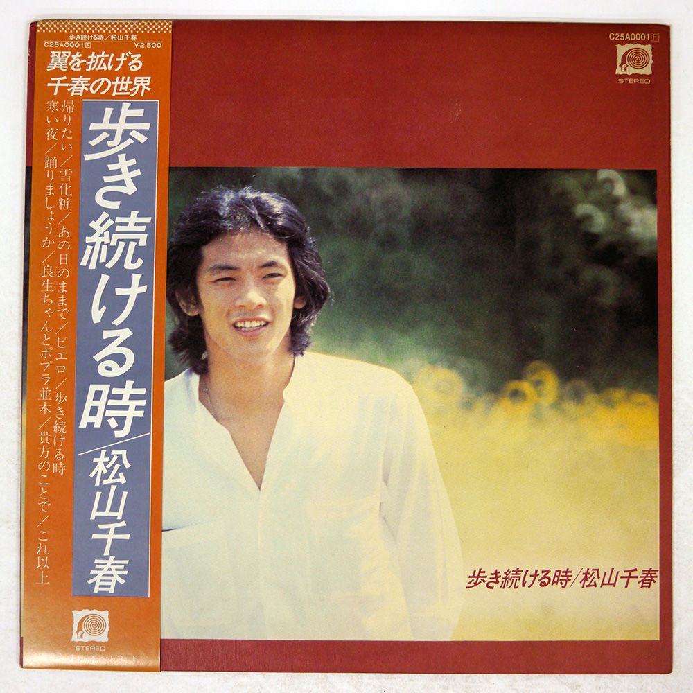 【LP5枚/1970年代　松山千春vsチューリップ－原点はここにあった－】 LP Records 松山千春 空を飛ぶ鳥のように野をかける風のように