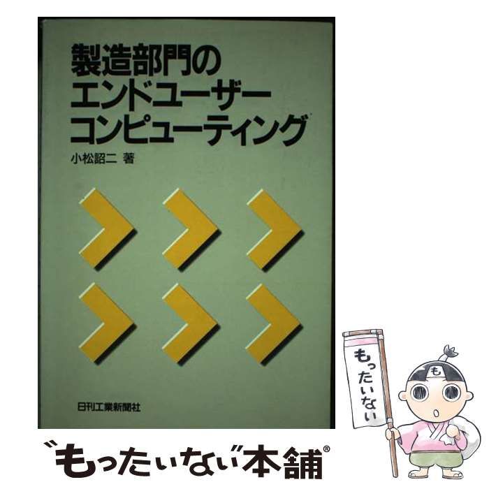 【中古】 製造部門のエンドユーザーコンピューティング / 小松 詔二 / 日刊工業新聞社