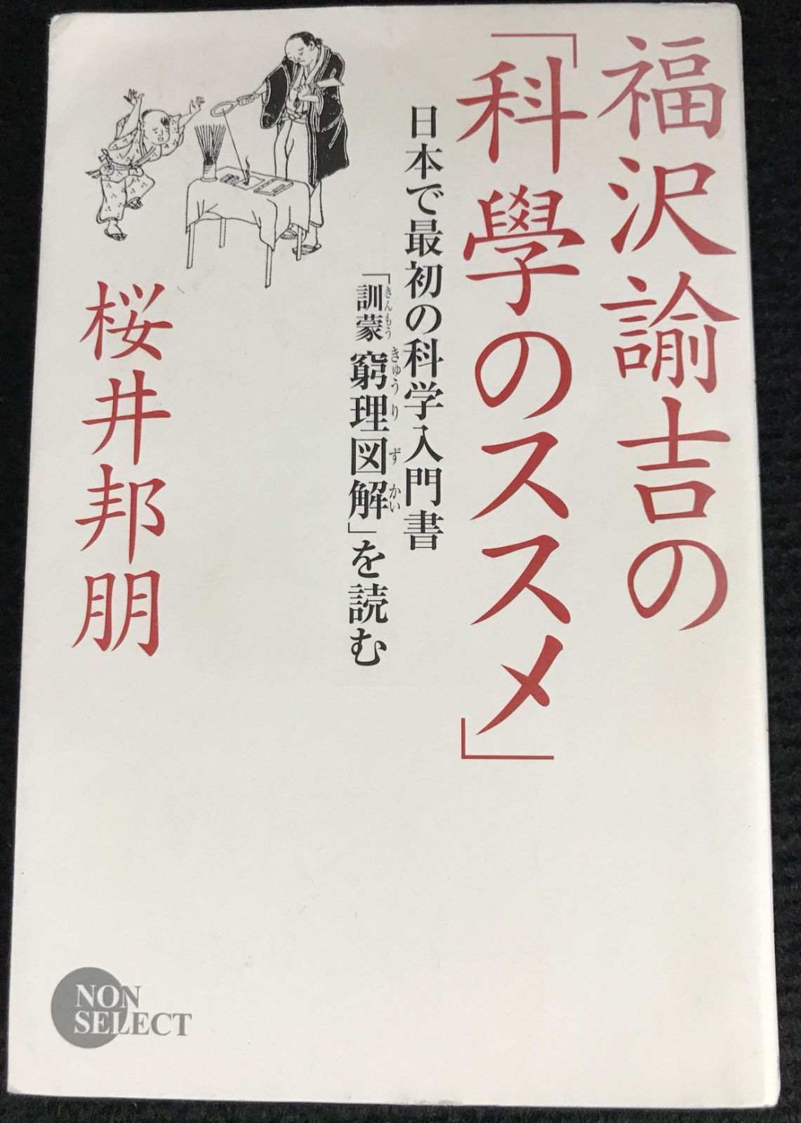 福沢諭吉の「科學のススメ」: 日本で最初の科学入門書「訓蒙窮理