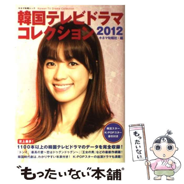 【中古】 韓国テレビドラマコレクション ２０１２/キネマ旬報社/キネマ旬報社 Amazon.co.jp: 韓国テレビドラマコレクション2012 (キネ旬ムック