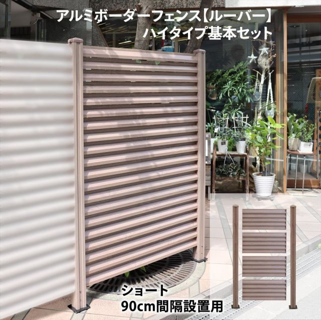 ガーデンガーデン アルミボーダーフェンス ルーバー 1面セット ハイタイプ90cm アルミ製 目隠し 木目調 ボーダーフェンス シリーズ ALST900LV-HI