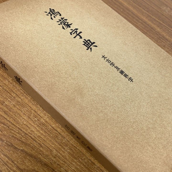 鴻濛字典  太古字及幽界字  宮地水位   神代　神界　文字 鴻濛字典 太古字及幽界字 宮地水位 神代神界文字