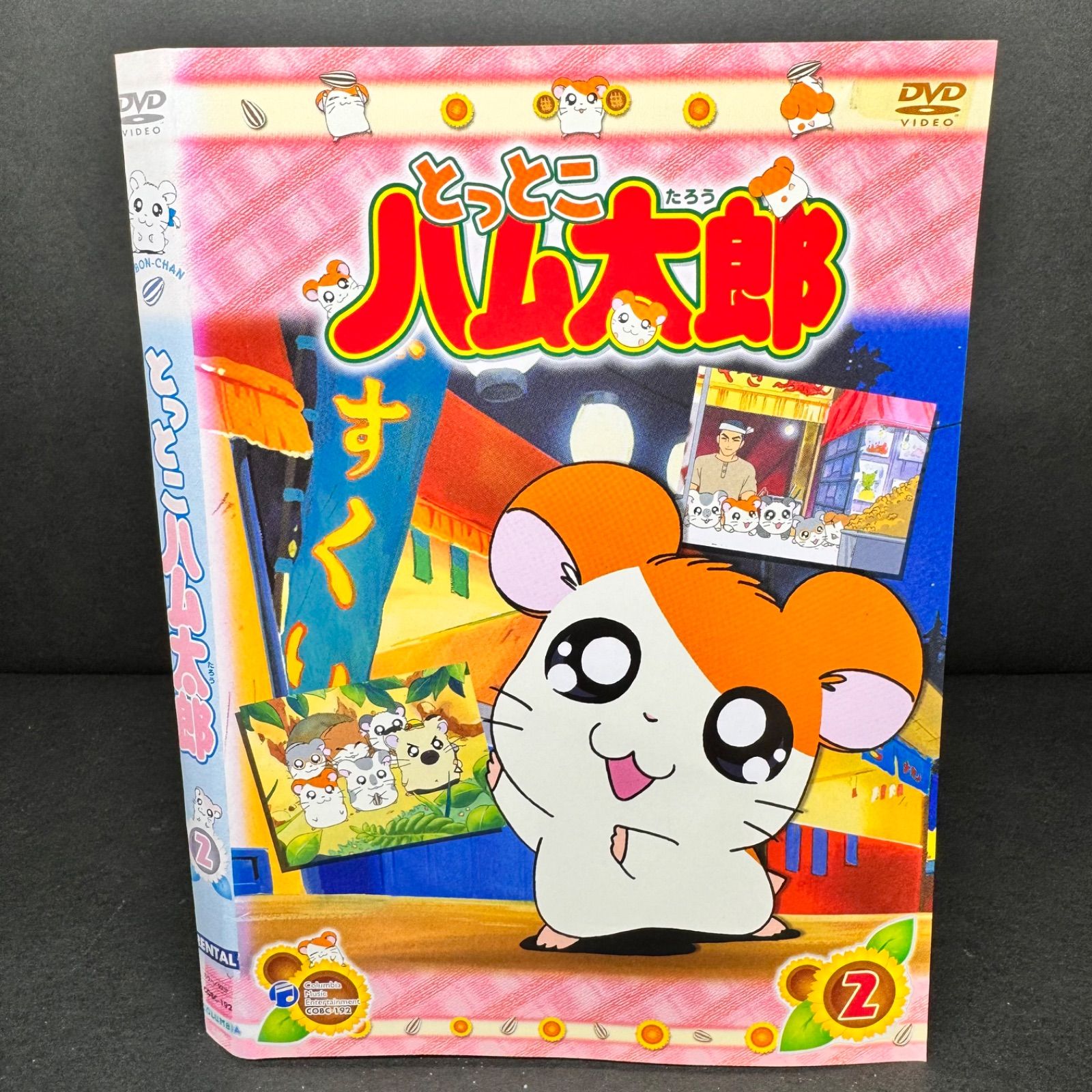とっとこハム太郎 第1シリーズ Vol.2 送料無料 / 匿名配送