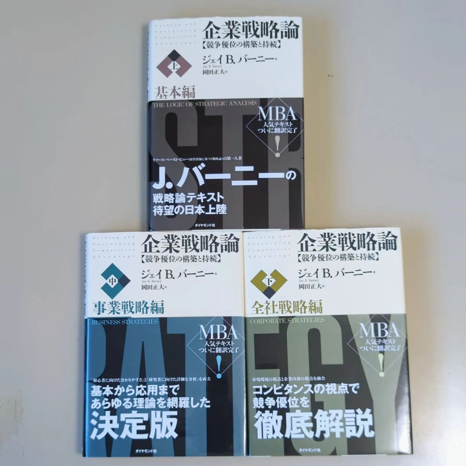 企業戦略論 : 戦略経営と競争優位 上中下 3巻セット - ビジネス/経済