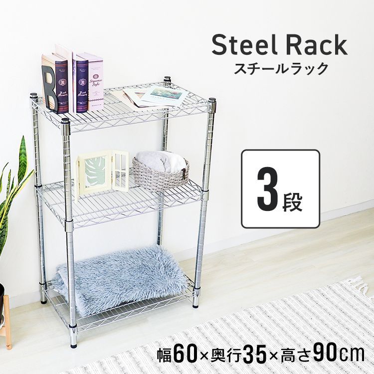 【送料無料】スチールラック 幅60 奥行35 メタル スチール ラック 棚 3段 ポール径25mm 耐荷重225kg スチールシェルフ シェルフ 収納ラック 収納棚 メタルシェルフ ランドリーラック リビングラ