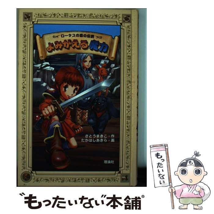【中古】 よみがえる魔力 (ロータスの森の伝説 3) / さとうまきこ、たかはしあきら / 理論社