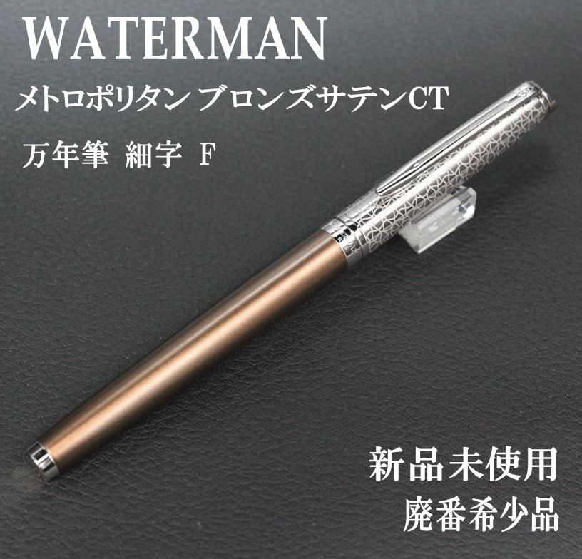 廃盤 WATERMAN ウオーターマン メトロポリタン ブロンズサテンCT 万年筆 細字 F 製造 品