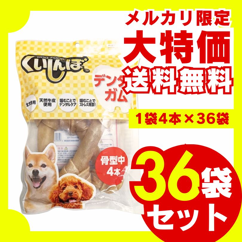 くいしんぼ デンタルガム 骨型 中 4本×36袋セット 犬のおやつ 犬用おやつ ドッグフード ジャーキー 骨 ガム デンタルケア ストレス解消 天然牛皮 小型犬 中型犬 大型犬 大容量 お徳用 多頭飼い