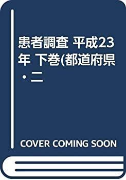 【中古】患者調査 平成23年 下巻(都道府県・二