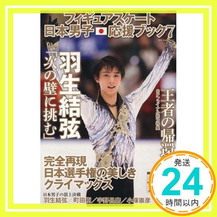 フィギュアスケート日本男子応援ブック フィギュアスケート日本男子応援ブック 羽生結弦 - メルカリ