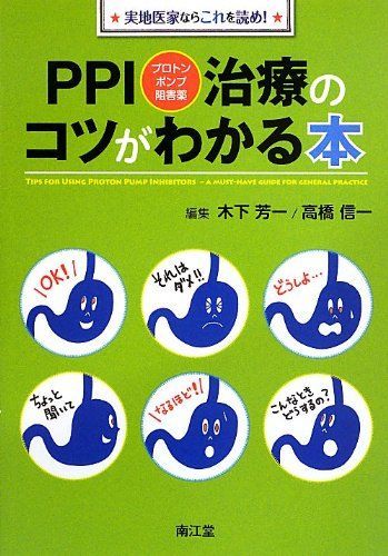 PPI(プロトンポンプ阻害薬)治療のコツがわかる本 木下 芳一; 高橋 信一