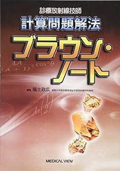 【中古】診療放射線技師 計算問題解法 ブラウン・ノート