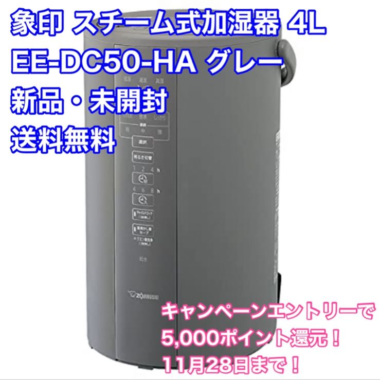 新品未開封】象印 スチーム式加湿器 グレー EE-DC50-HA 4リットル生活 ...