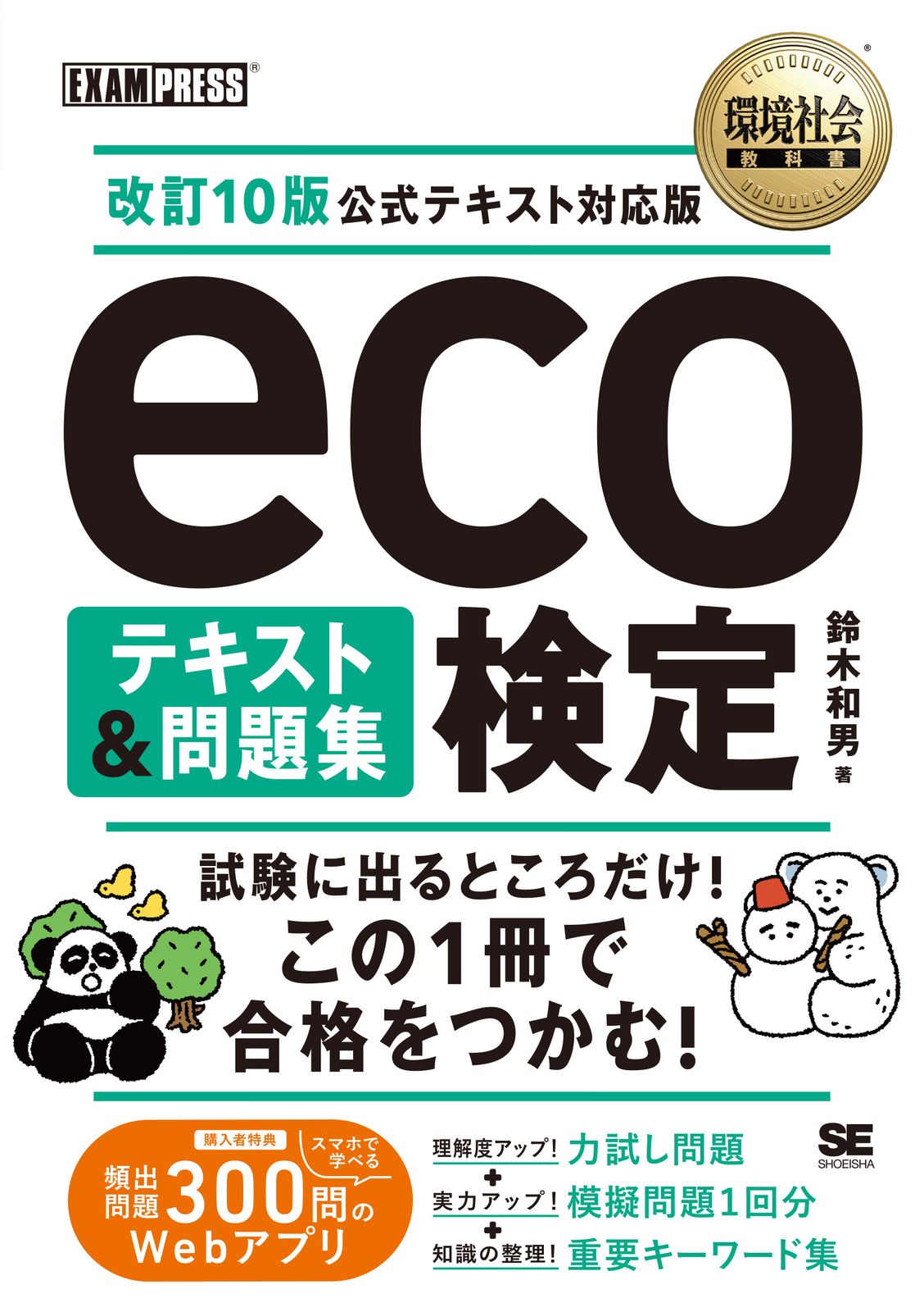 eco検定テキスト＆問題集 改訂10版公式テキスト対応版/翔