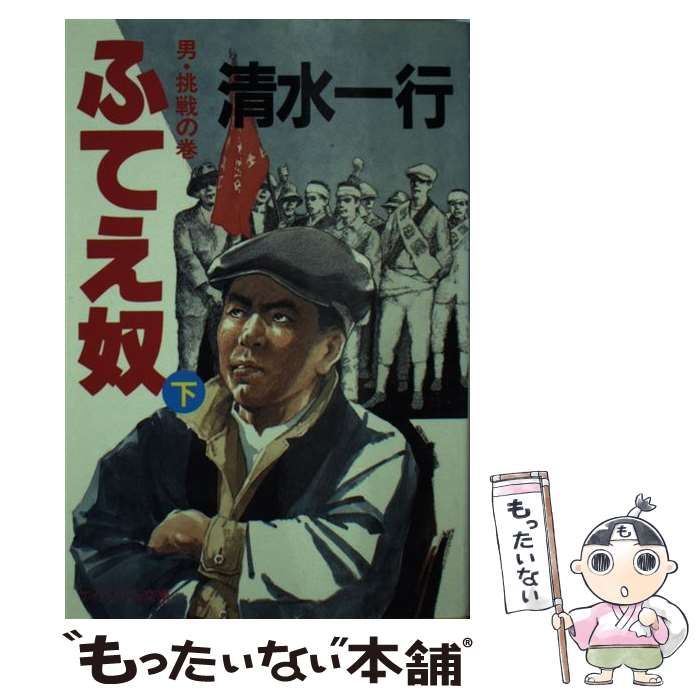 【中古】 ふてえ奴 下/勁文社/清水一行 中古】 ふてえ奴 下/勁文社/清水一行