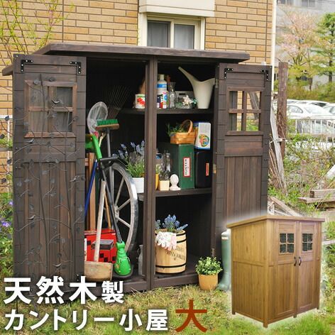 カントリー小屋（大サイズ）【送料無料　物置　倉庫　収納庫　天然木 木製　庭 物入れ おしゃれ 大型 北欧　ナチュラル ガーデニング キャンプ　スポーツ　屋外 家具　ライトブラウン　ダークブラウン】