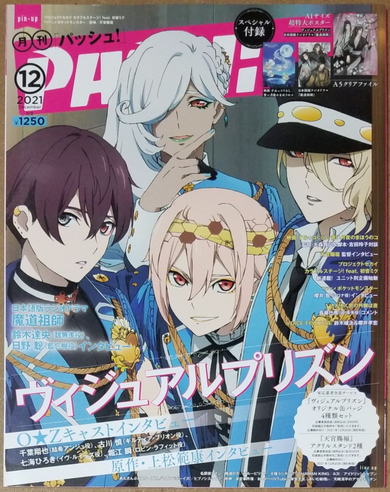 ＰＡＳＨ 2022年10月号 他☆刀剣乱舞☆クリアファイル/ピンナップ-