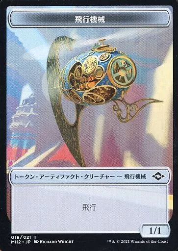 中古】マジックザギャザリング 019/021[トークン]：【MH2】飛行機械