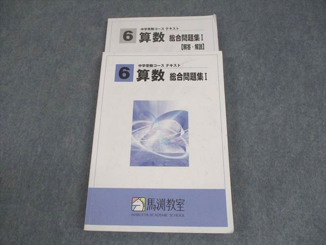 馬渕教室★小６算数問題集セット 練成テキスト 小6算数 単元別テスト 3点セット 馬渕教室の通販