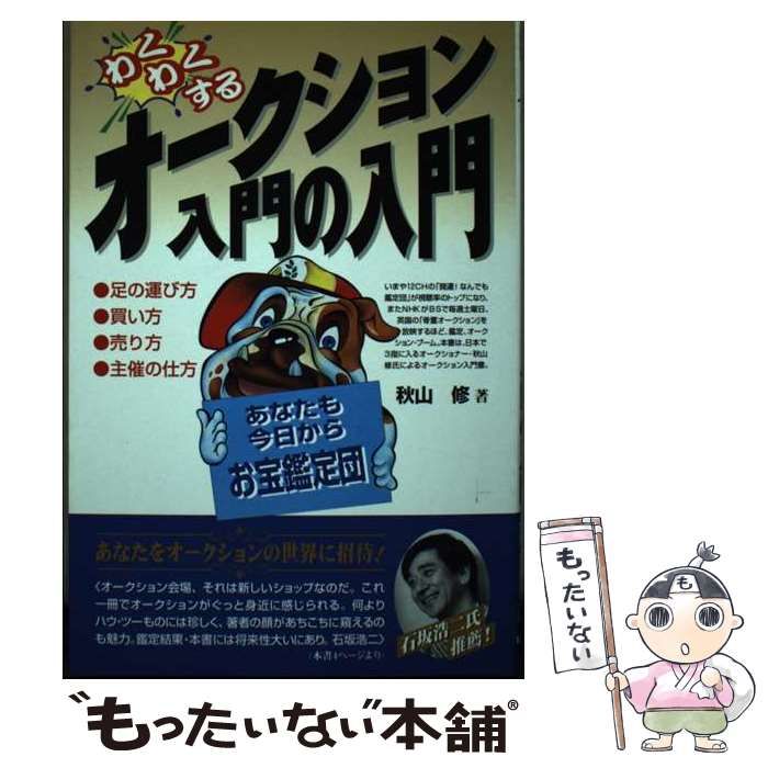 【中古】 わくわくするオークション入門の入門/中経出版/秋山修 わくわくするオークション入門の入門 / 秋山 修 / 中経出版 【公式通販】