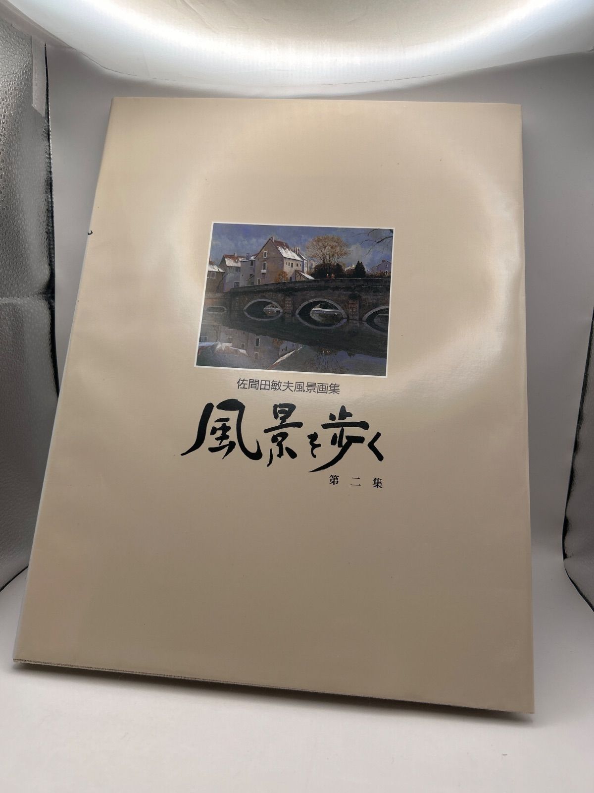 佐間田敏夫 風景画集 風景を歩く 第二集 - メルカリ