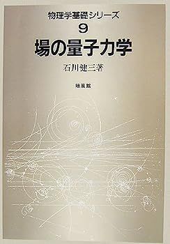 【中古】場の量子力学 (物理学基礎シリーズ) | 量子力学 (物理学基礎シリーズ) 場の量子論 樺沢 昭一郎
