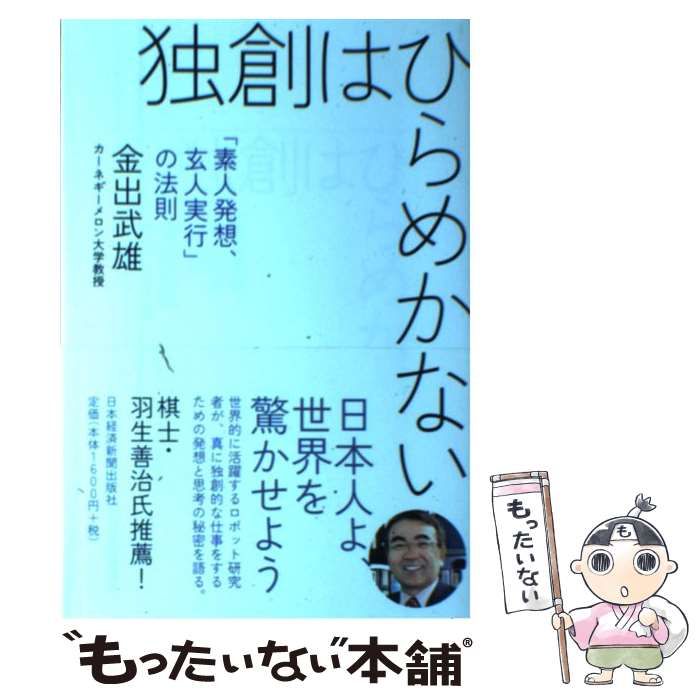 【中古】 独創はひらめかない 「素人発想、玄人実行」の法則/日経ＢＰＭ（日本経済新聞出版本部）/金出武雄 独創はひらめかない / 金出 武雄【著】 - 紀伊國屋書店ウェブ