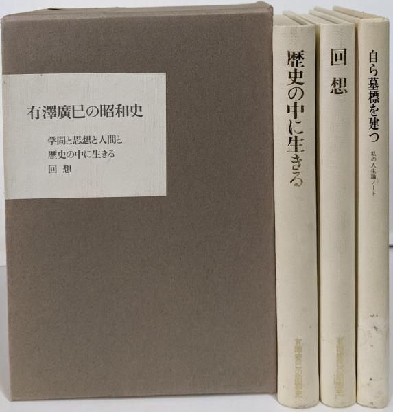 【中古】有澤廣巳の昭和史／『有澤廣巳の昭和史』編纂委員会編 中古】有澤廣巳の昭和史／『有澤廣巳の昭和史』編纂委員会編