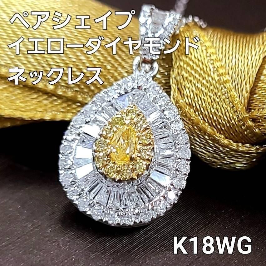 ペアシェイプ イエローダイヤモンド ダイヤモンド K18 wg yg