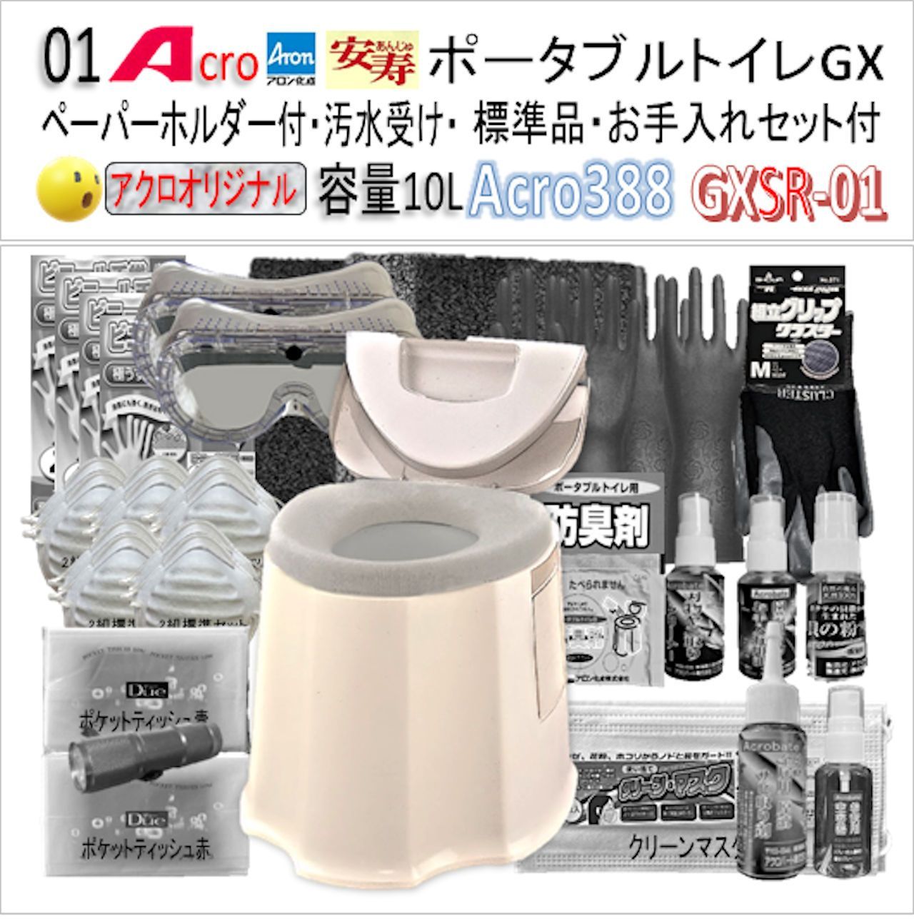 Acro388アロンポータブルトイレGX&防臭剤・お手入れセット付GXSR-01