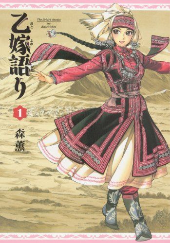 乙嫁語り　ワイド版　１巻〜4巻　森薫 乙嫁語り 1巻 (青騎士コミックス) | 森 薫 | 青年マンガ