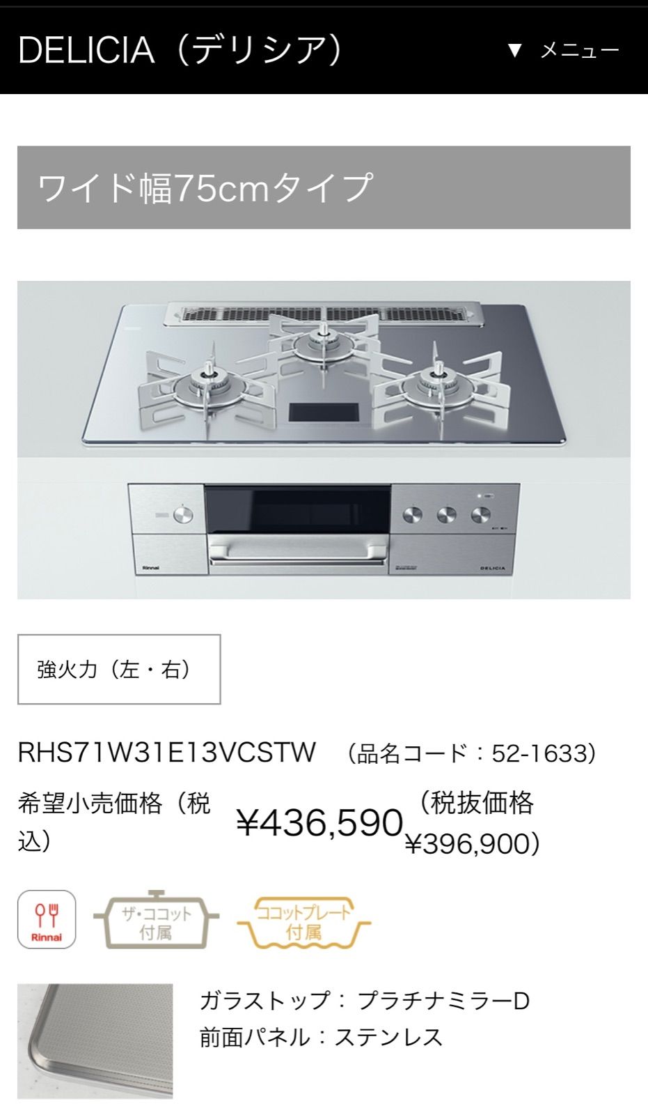 再入荷！【新品】Rinnai ビルトインガスコンロ✳︎RHS71W31E13VCSTW お値下げ - メルカリ