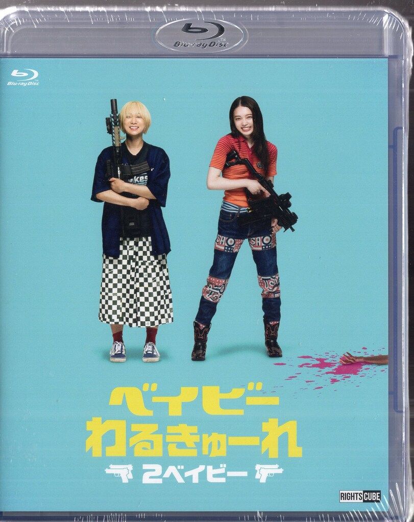 ベイビーわるきゅーれ Blu-ray 豪華版 （映画『ベイビーわるきゅーれ  