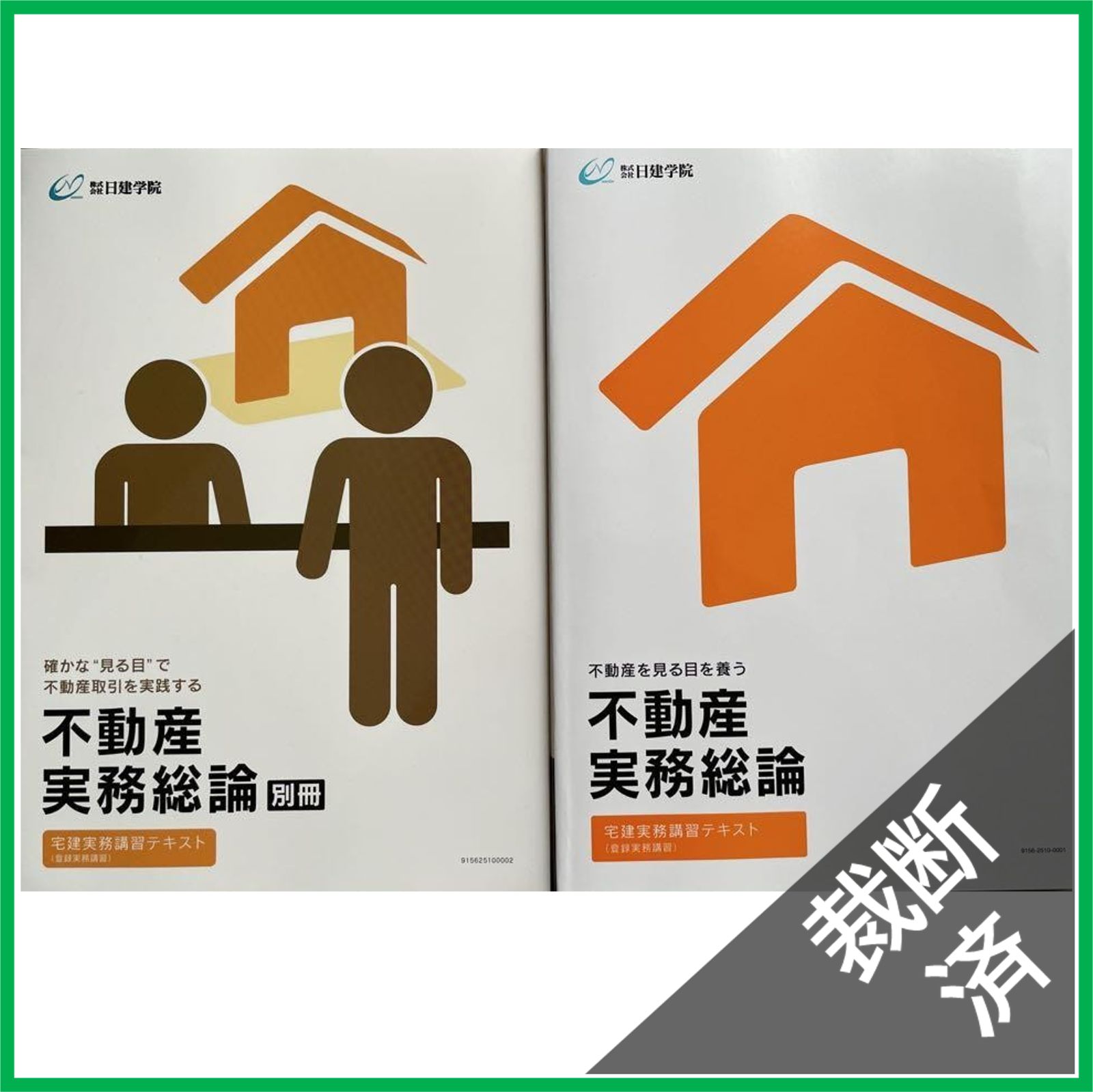裁断済】＜2冊セット＞日建学院 宅建実務講習テキスト 不動産