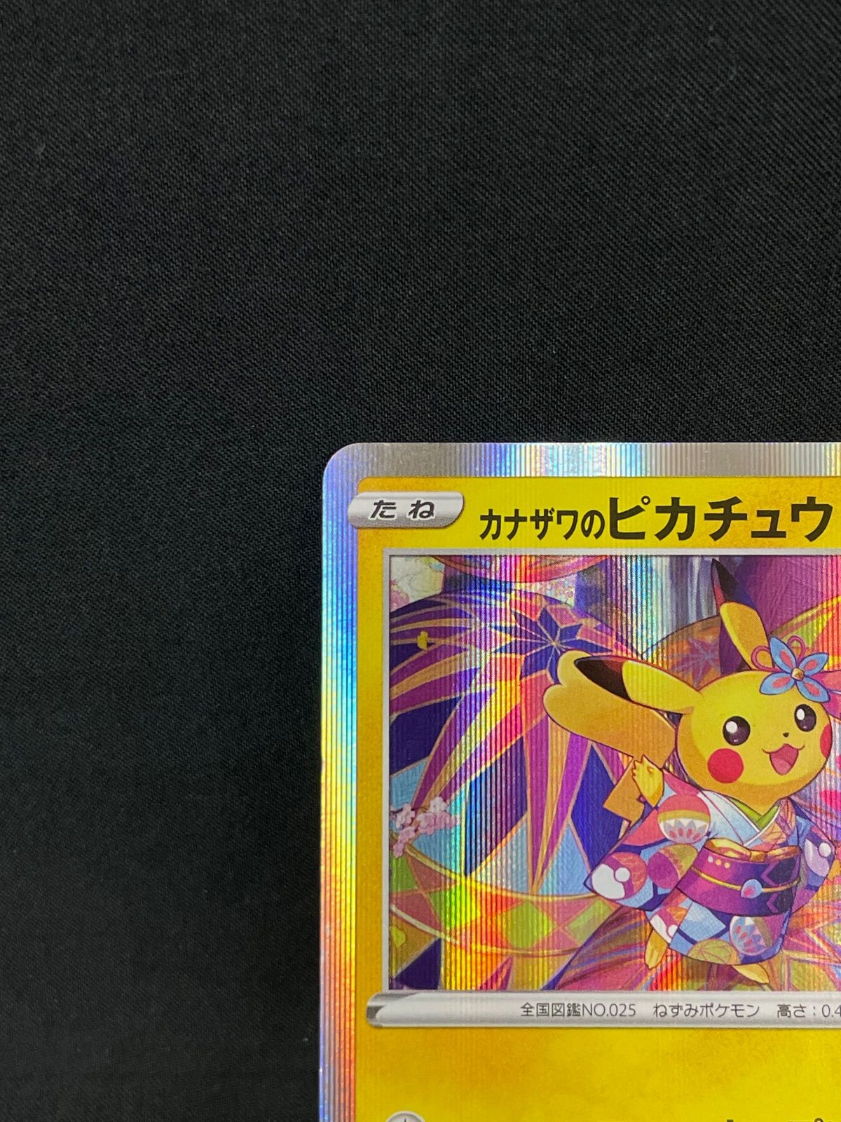 ③ カナザワのピカチュウ【P】{144/S-P} [S-P] 4枚 プロモ 金沢 カナザワのピカチュウ 144/S-P プロモ MA526 - メルカリ