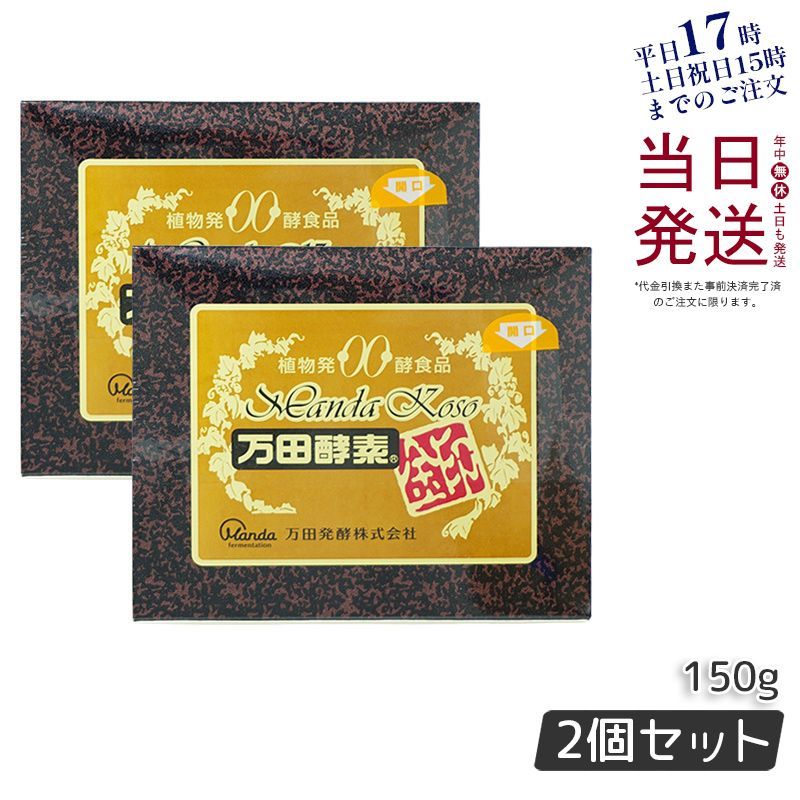 2個セット】 万田酵素 金印 ペースト(分包)タイプ 150g（2.5g×60包）サプリメント 健康 敬老の日 母の日 父の日 - メルカリ