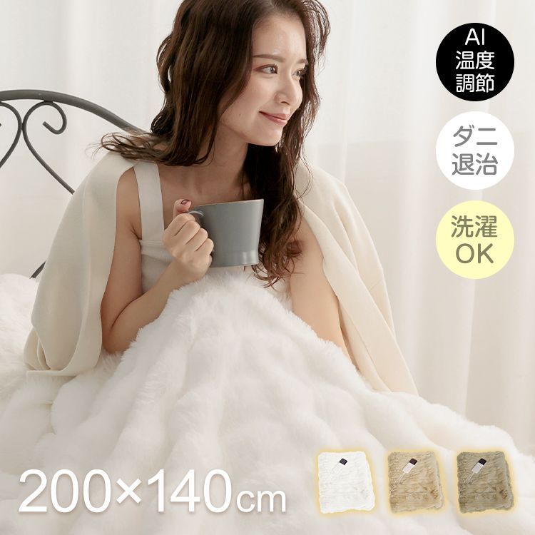 ふわとろ電気ブランケット 電気毛布 毛布 ブランケット ひざかけ 膝掛け ふわふわ もこもこ AI 温度調節 自動 切タイマー ロック機能 2枚合わせ 厚手 ラビットファー調 ミンクファー調 暖かい cc058-140