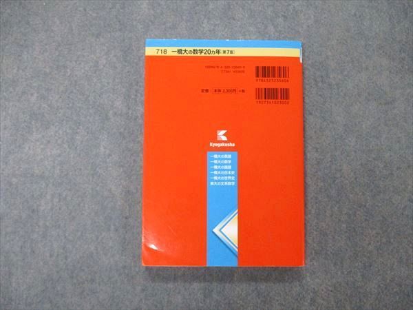 教学社 難関校過去問シリーズ 一橋大学 一橋大の数学 20ヵ年 第7版