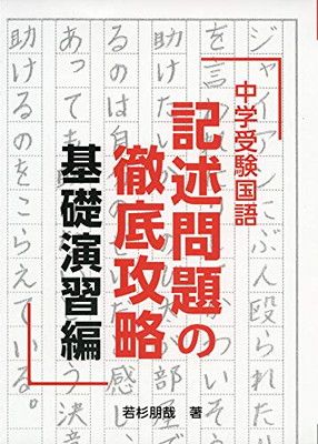 【絶版品 名著 中学受験向け】基礎から身につく国語　記述のキソ 絶版品 名著 中学受験向け】基礎から身につく国語 記述のキソ 基礎