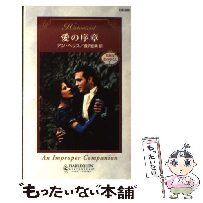 【中古】 ドクターとロマンスを １/ハーパーコリンズ・ジャパン 中古】 ドクターとロマンスを 1/ハーパーコリンズ・ジャパン