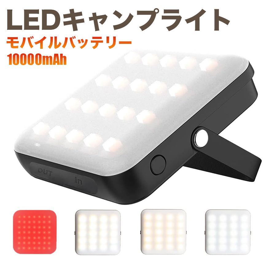 10000mAh LEDランタン USB充電式 led ライト 高輝度 4段階調光調色 色調記憶 キャンプライト 多機能 高輝度 大容量  小型アウトドアライト アウトドア 作業灯 常夜灯 非常灯 登山 夜釣り 野宿 車中泊 旅行 地震 災害 - メルカリ