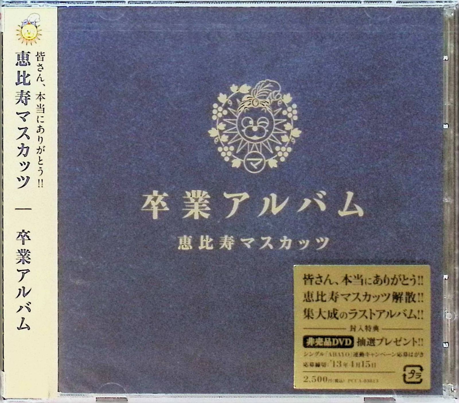 新品未開封】卒業アルバム 通常盤 [CD Only] / 恵比寿マスカッツ