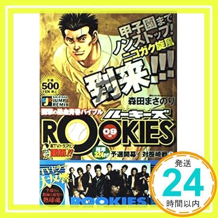 【中古】 ＲＯＯＫＩＥＳ 予選開幕！対笹崎戦　１/集英社/森田まさのり 中古】 ROOKIES 予選開幕！対笹崎戦 1/集英社/森田まさ