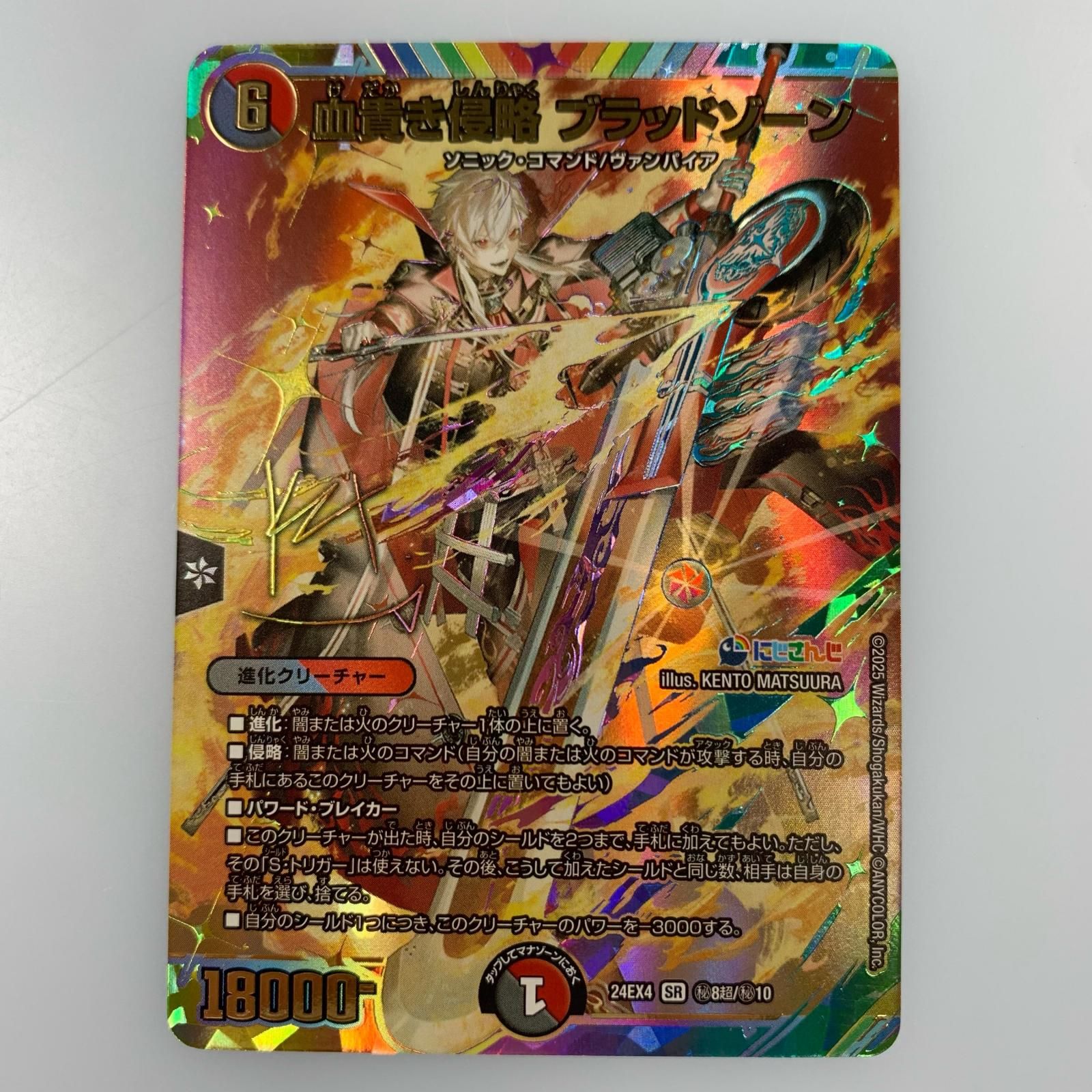 【姫路東店】【ポスト投函】 中古 トレーディングカード SR)血貴き侵略 ブラッドゾーン(サイン入り)24EX4秘8超/秘10 【54】 姫路東店】【ポスト投函】 中古 トレーディングカード SR)血貴き