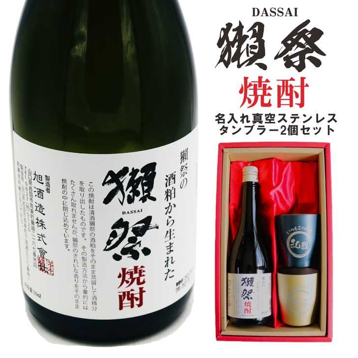名入れ 焼酎 ギフト【 獺祭 焼酎 720ml 名入れ 真空ステンレスタンブラー ペアセット 】還暦祝い 退職祝い 名入れ 名前入り お酒 酒 ギフト 父の日 バレンタイン 卒業祝い 祝退職 ありがとう おめでとう 祝卒業 名入れ彫刻 誕生日 贈り物
