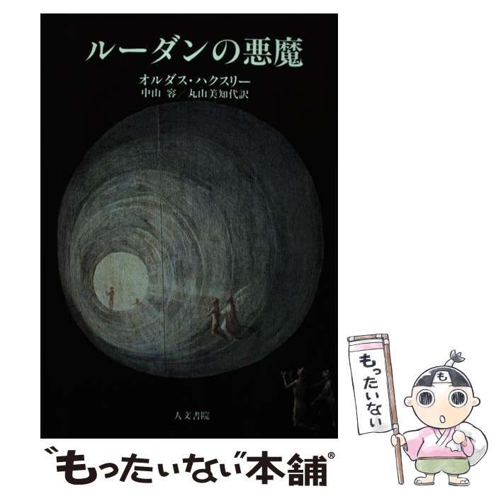 中古】ルーダンの悪魔 ルーダンの悪魔 (オルダス・ハクスリー